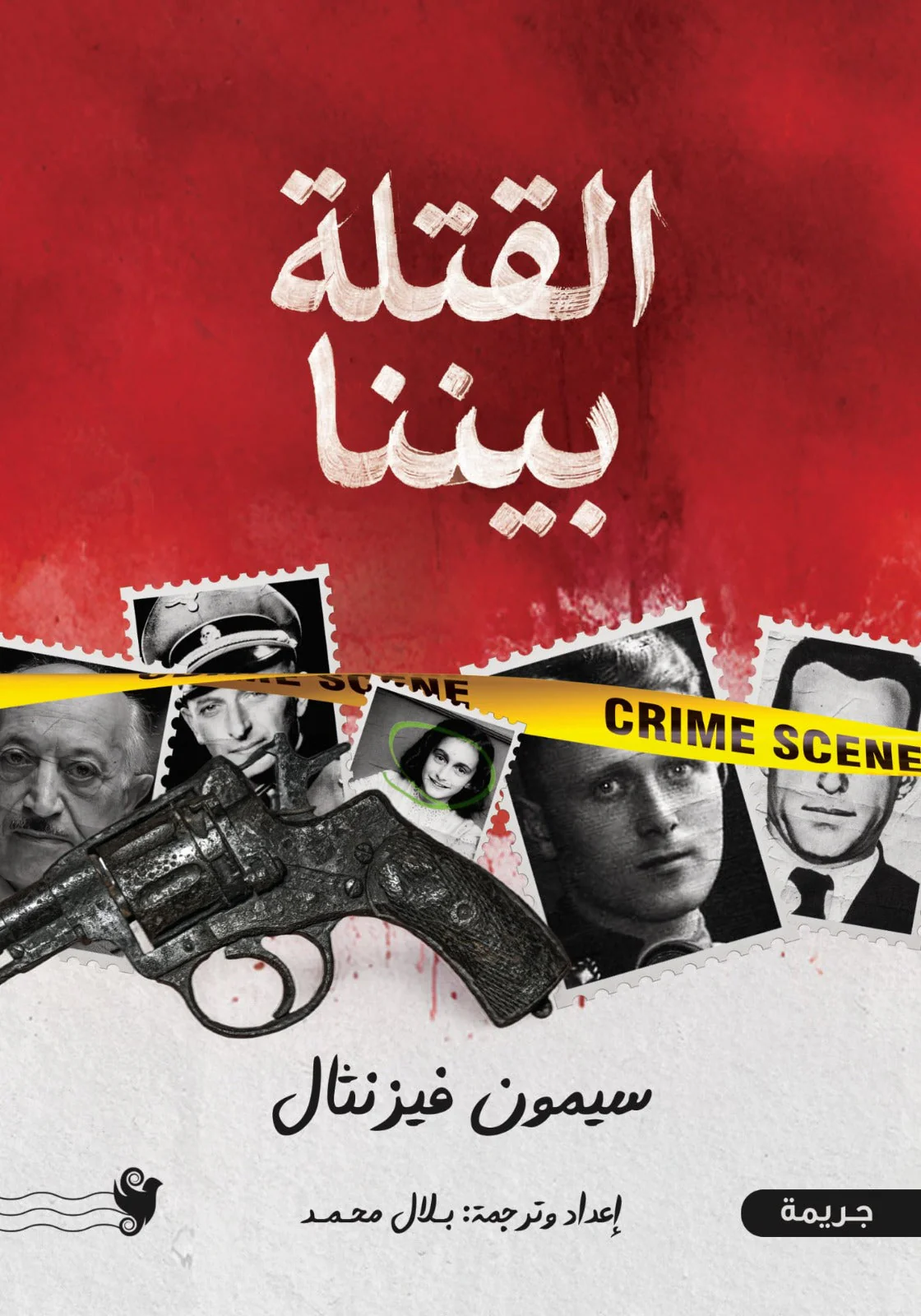 القتلة بيننا