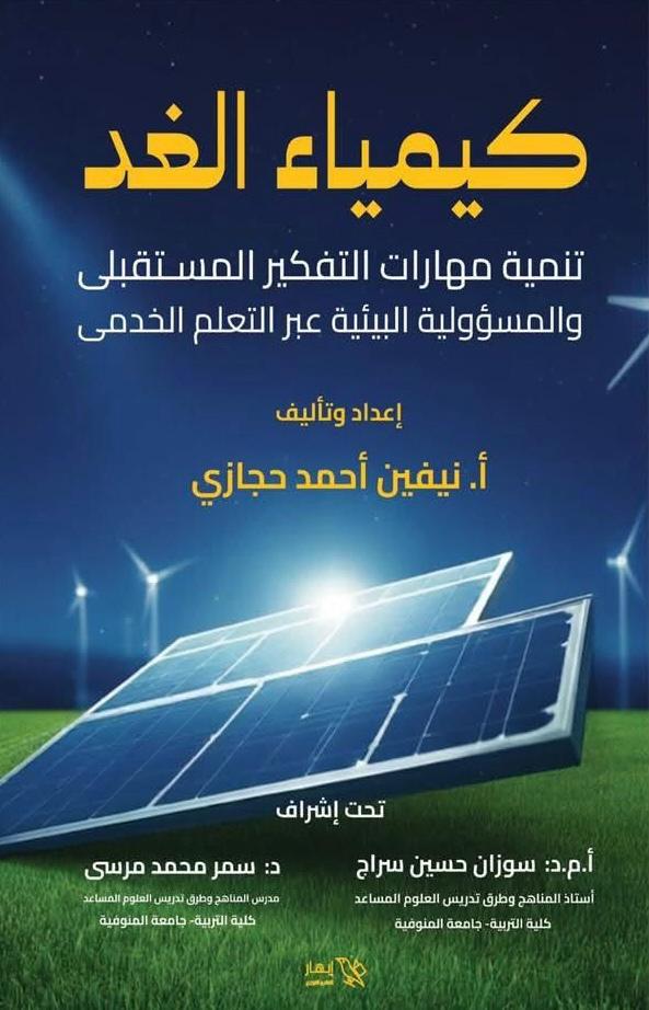 كيمياء الغد: تنمية مهارات التفكير المستقبلى والمسؤولية البيئية عبر التعلم الخدمى