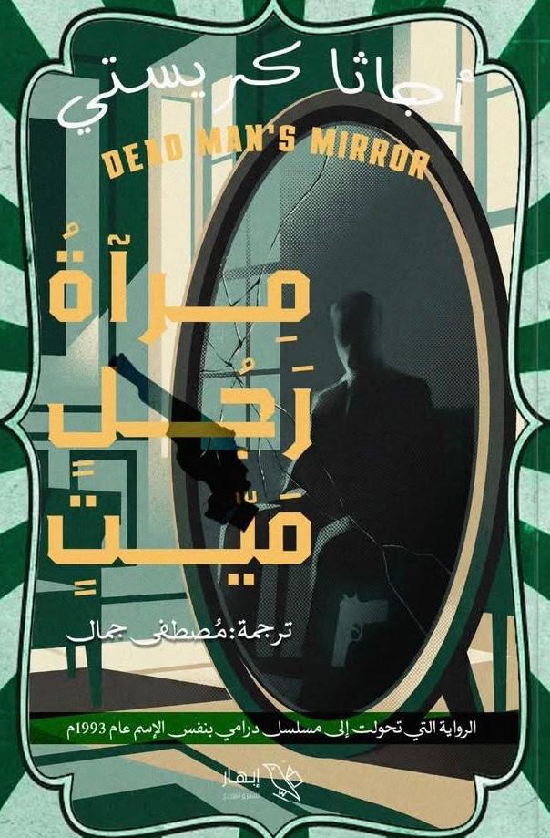 مرآة رجل ميت