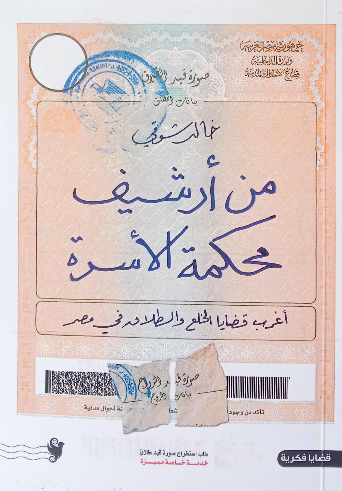 من أرشيف محكمة الأسرة