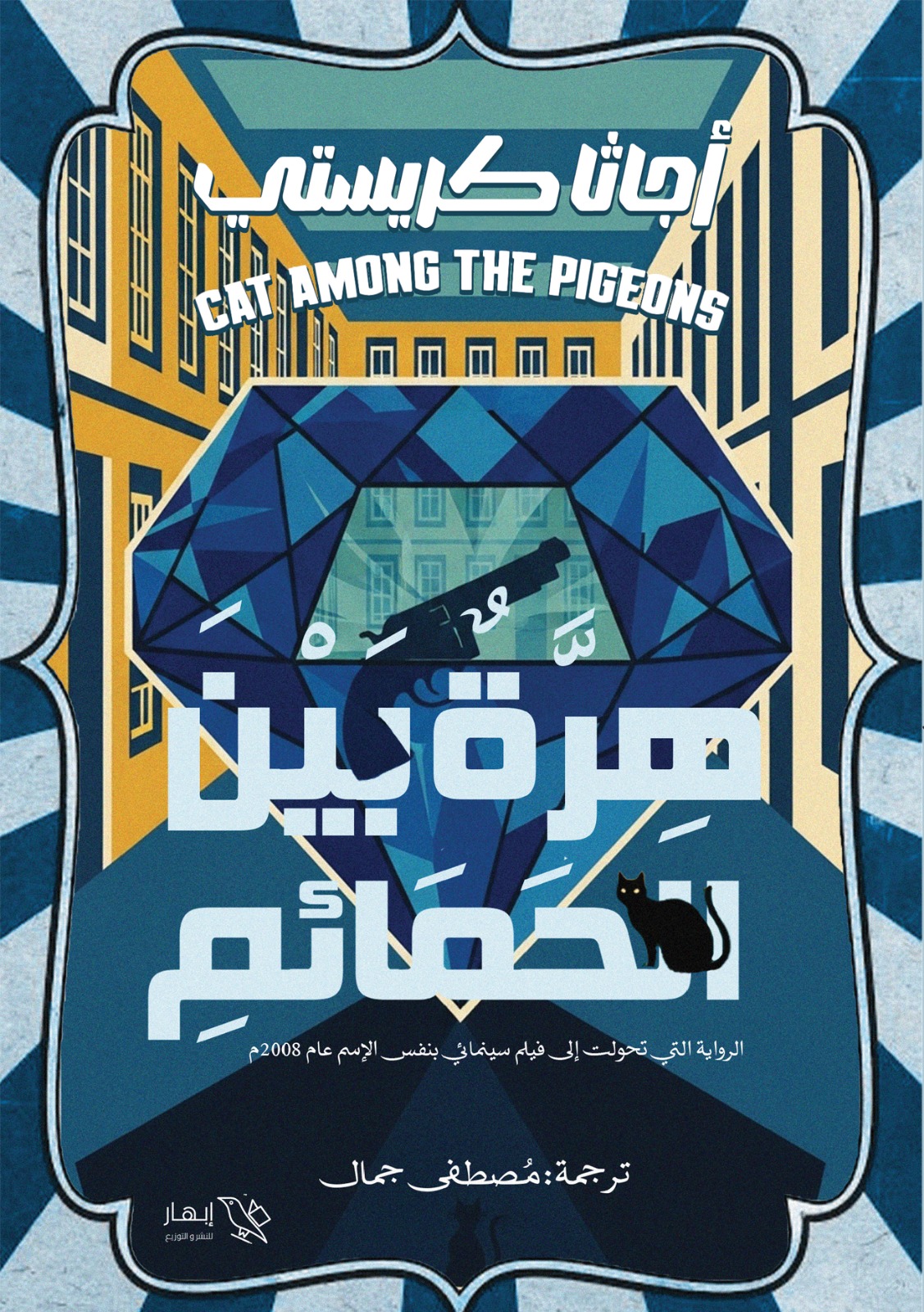 هرة بين الحمائم