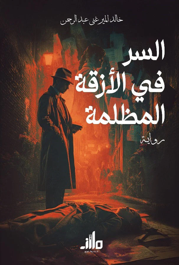 السر في الأزقة