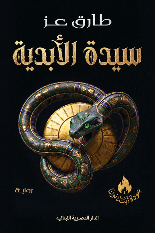 سيدة الابدية