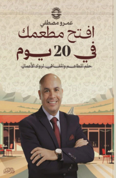 افتح مطعمك في 20 يوم