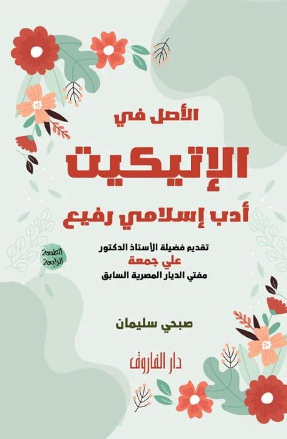 الأصل في الإتيكيت أدب إسلامي رفيع (الطبعة الثانية)