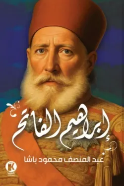 إبراهيم الفاتح