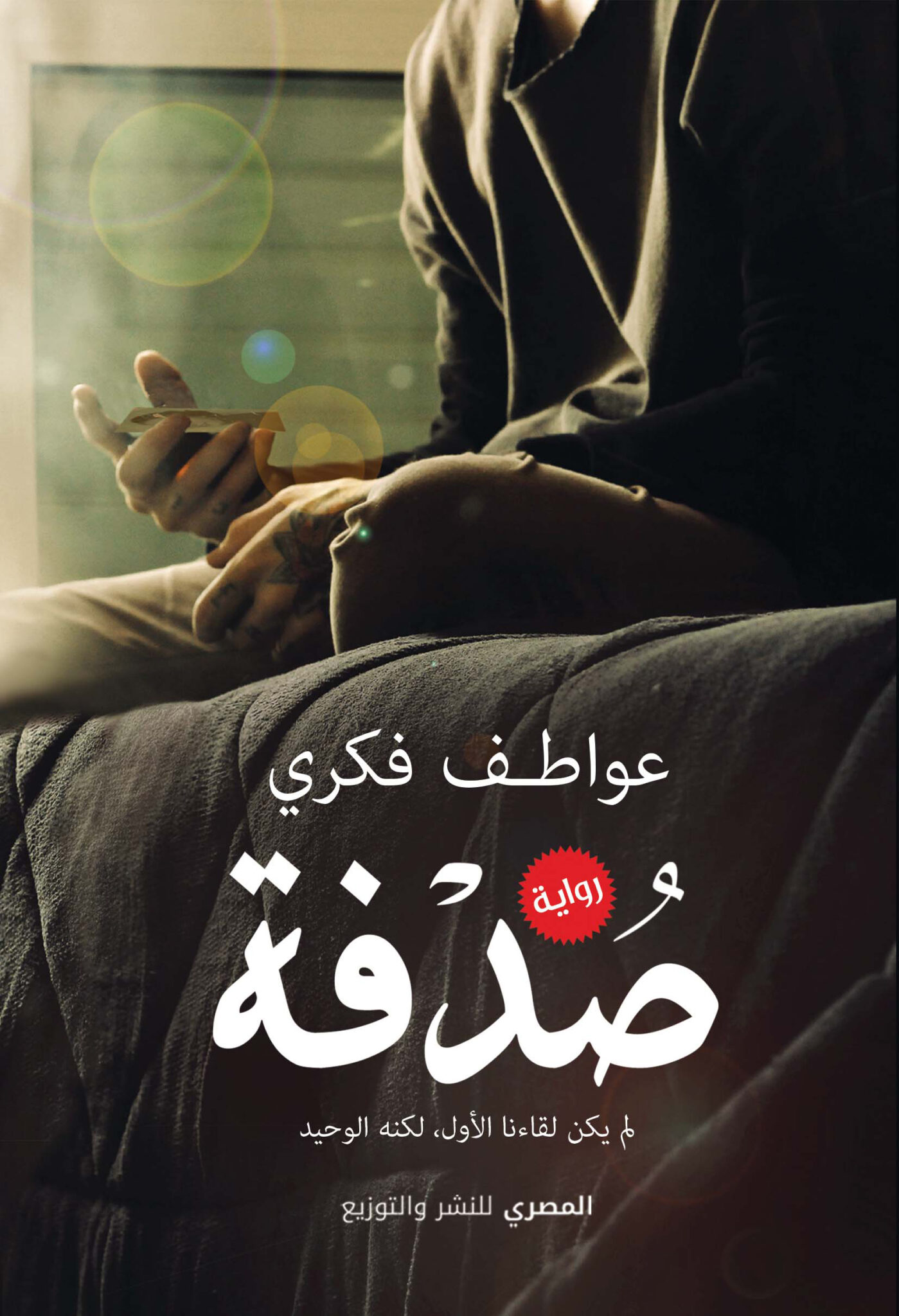 صدفة