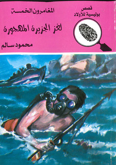 لغز الجزيرة المهجورة