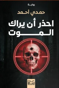 احذر ان يراك الموت