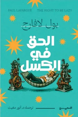 الحق في الكسل