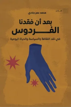 بعد أن فقدنا الفرودس