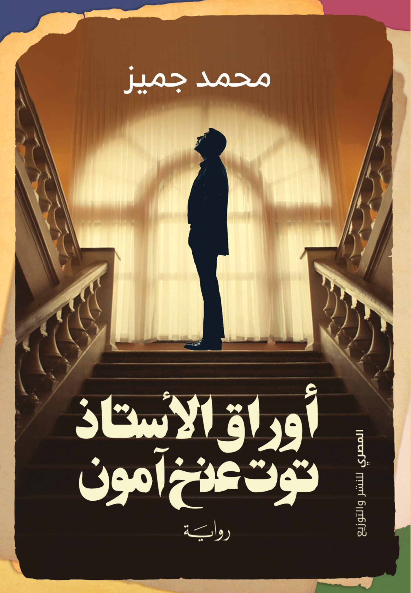 اوراق الاستاذ توت عنخ امون