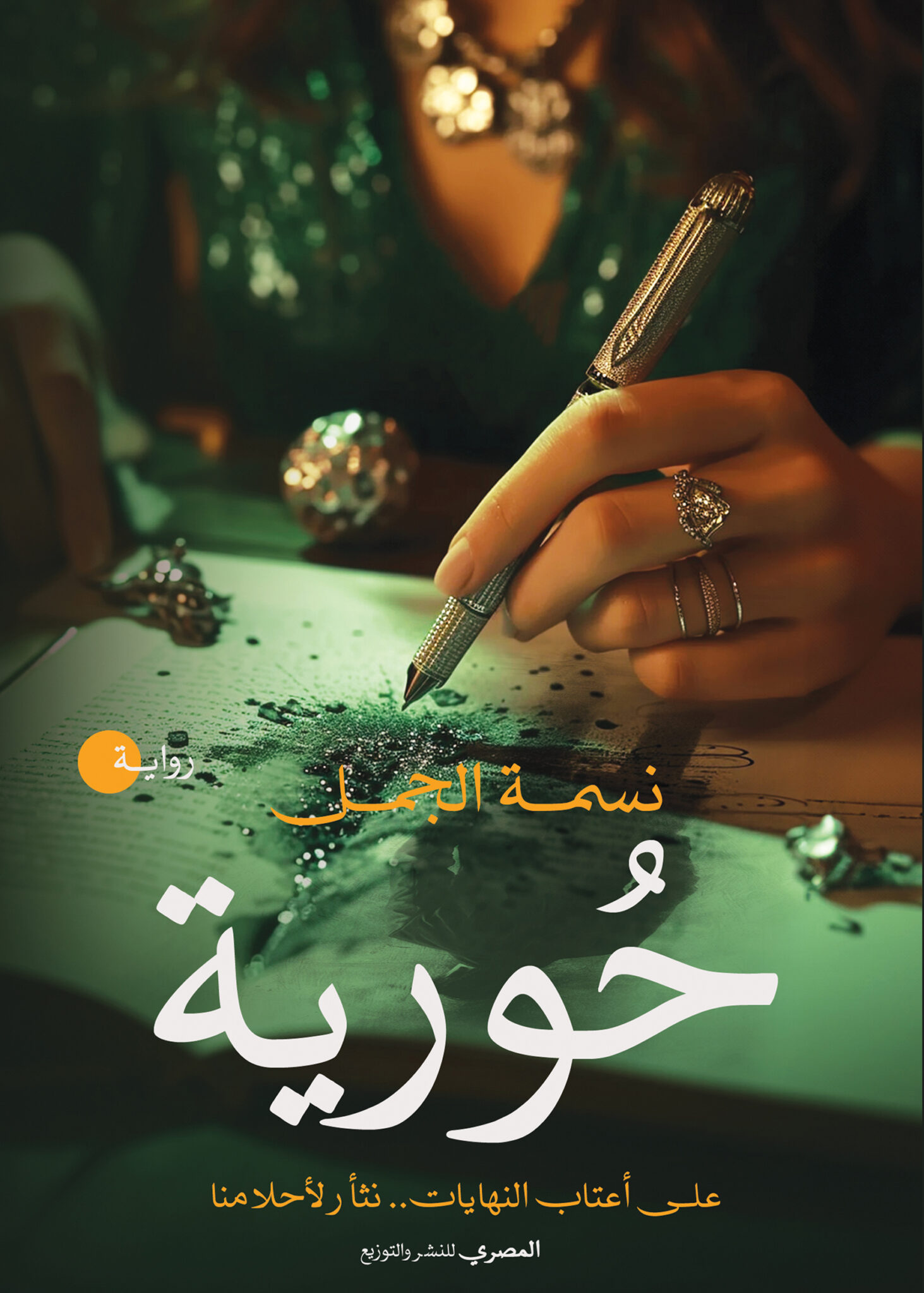 حورية