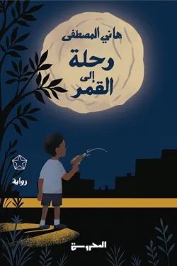 رحلة إلى القمر