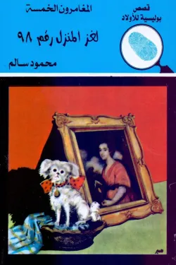لغز المنزل 98