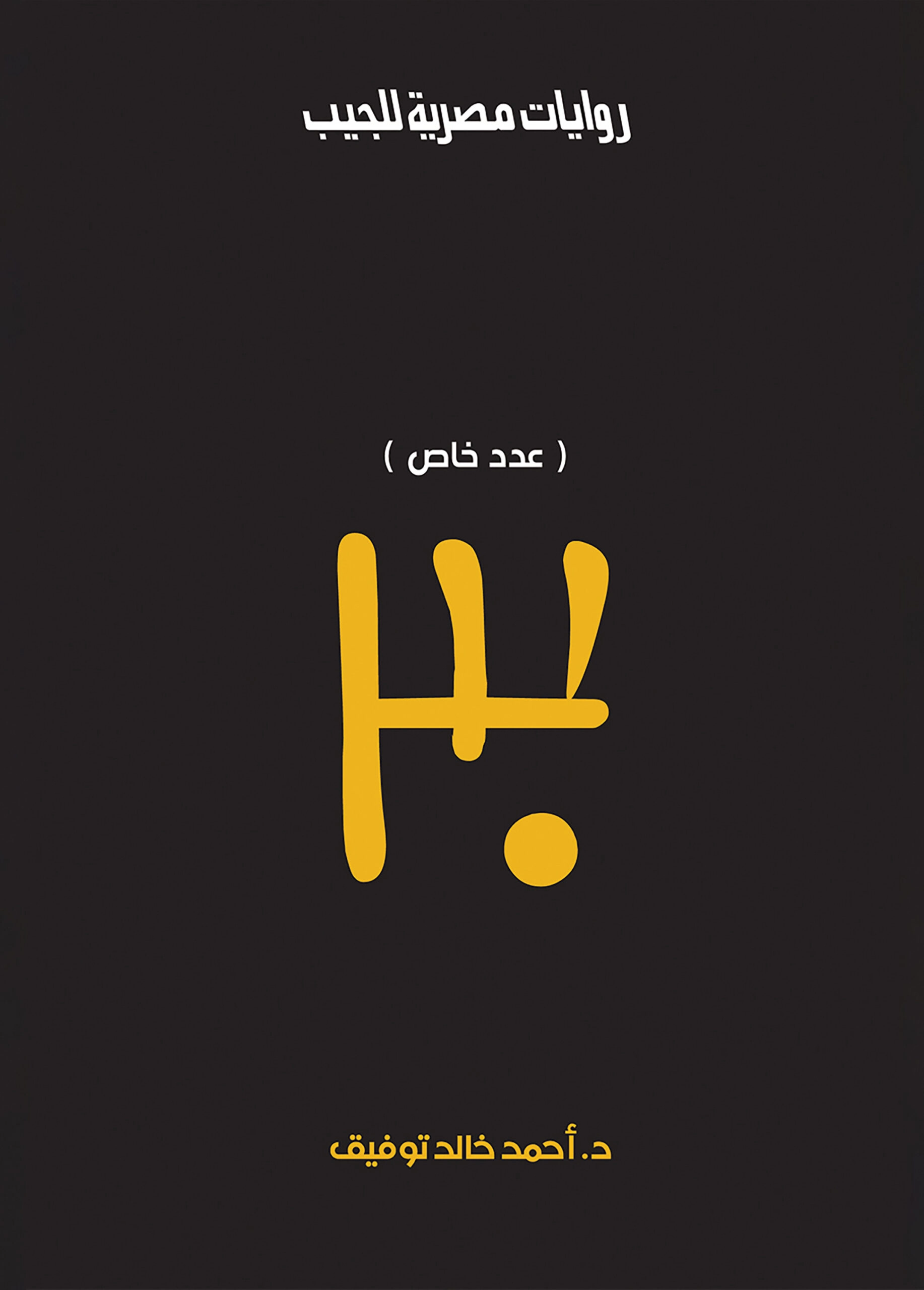 عدد خاص فانتازيا 10 (30عام) عدد خاص 30