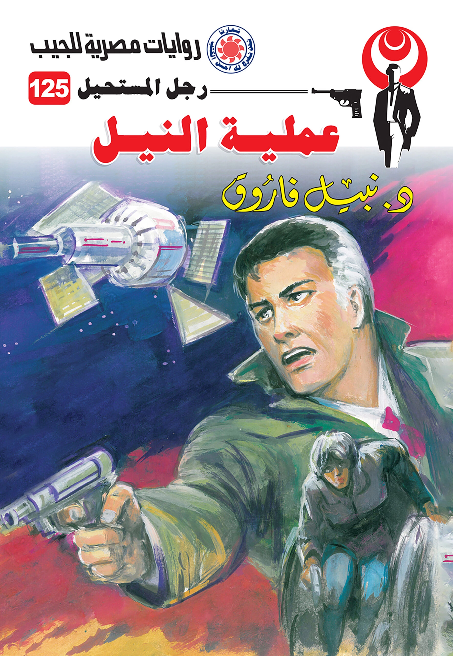 رجل مستحيل حجم صغير ج125 عملية النيل ج 1