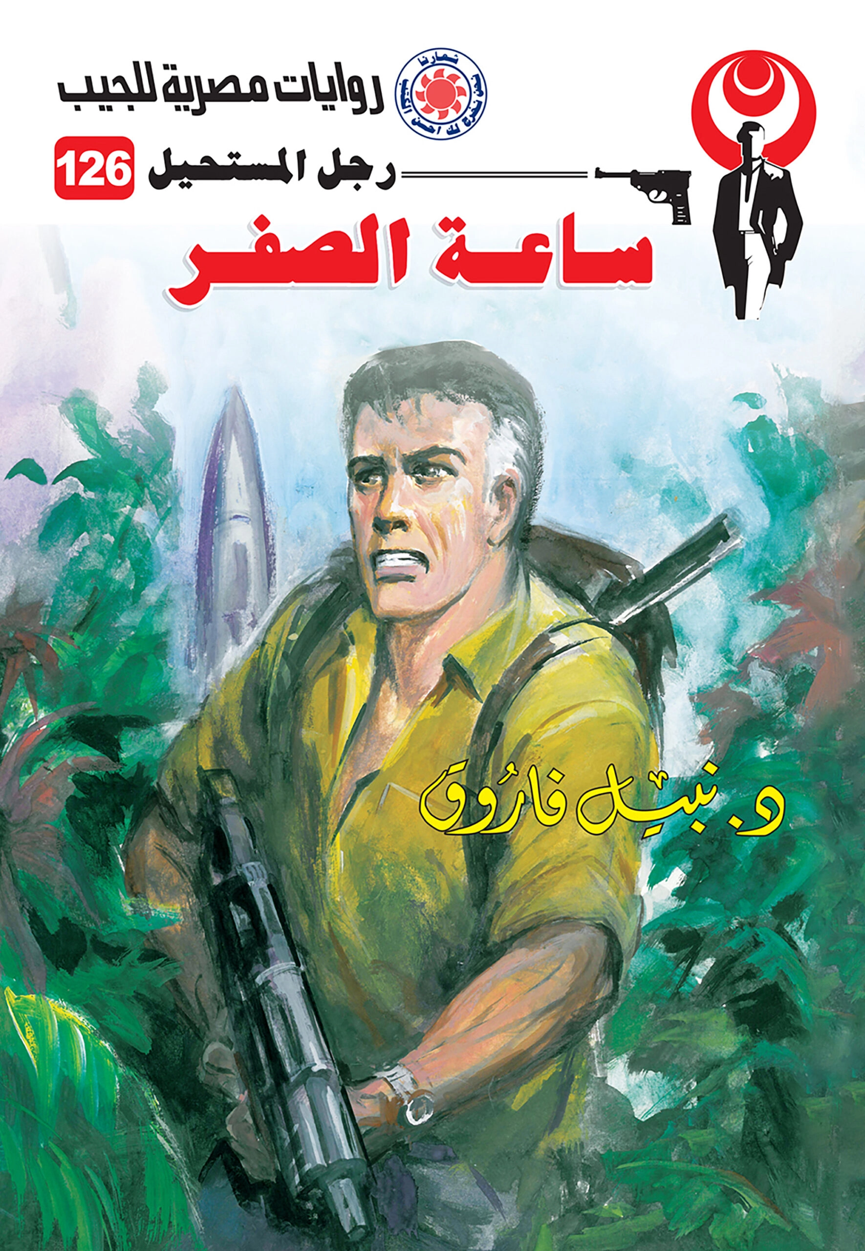 رجل مستحيل حجم صغير ج126 ساعة الصفر ج 2