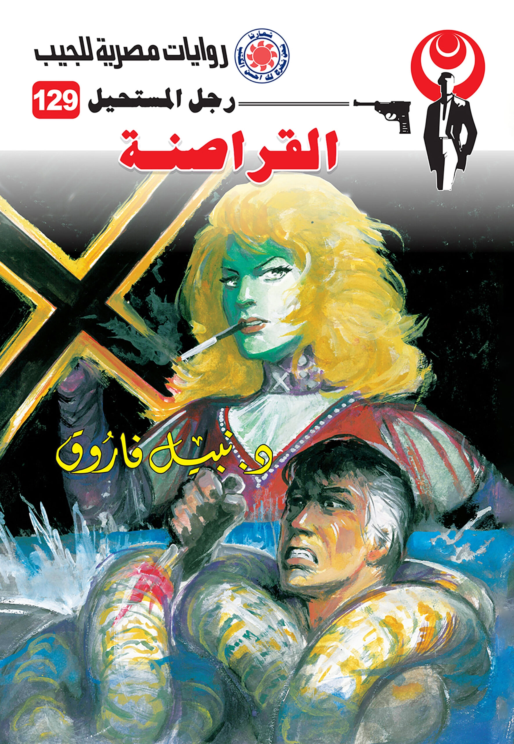 رجل مستحيل حجم صغير ج129 القراصنة ج 3