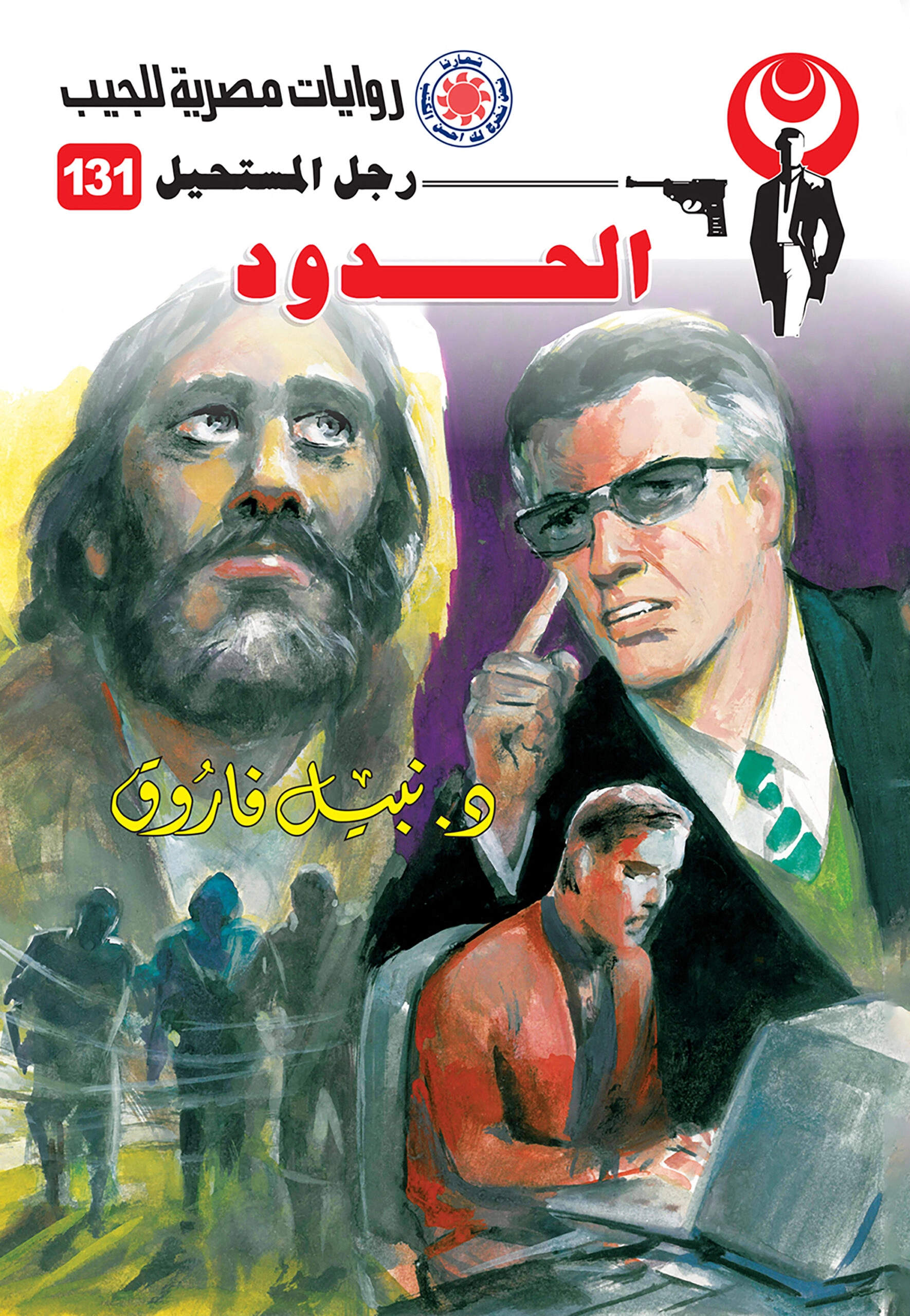 رجل مستحيل حجم صغير ج131 الحدود ج 1