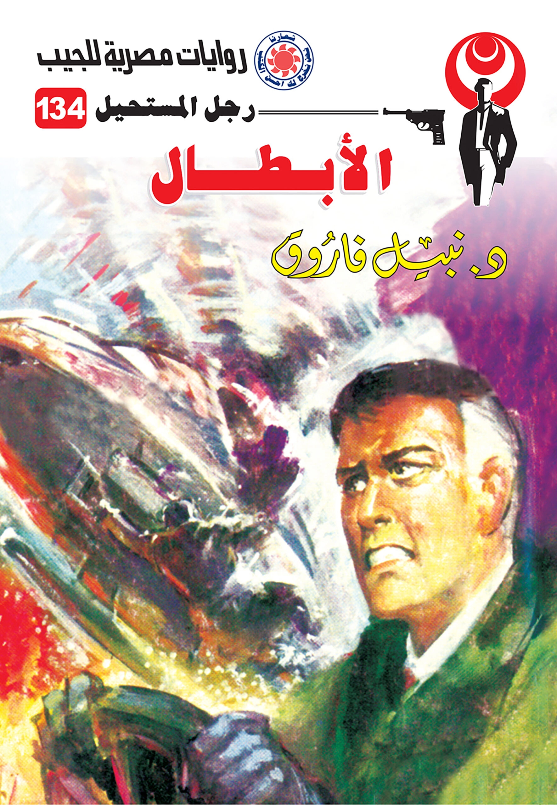 رجل مستحيل حجم صغير ج134 الأبطال ج 4