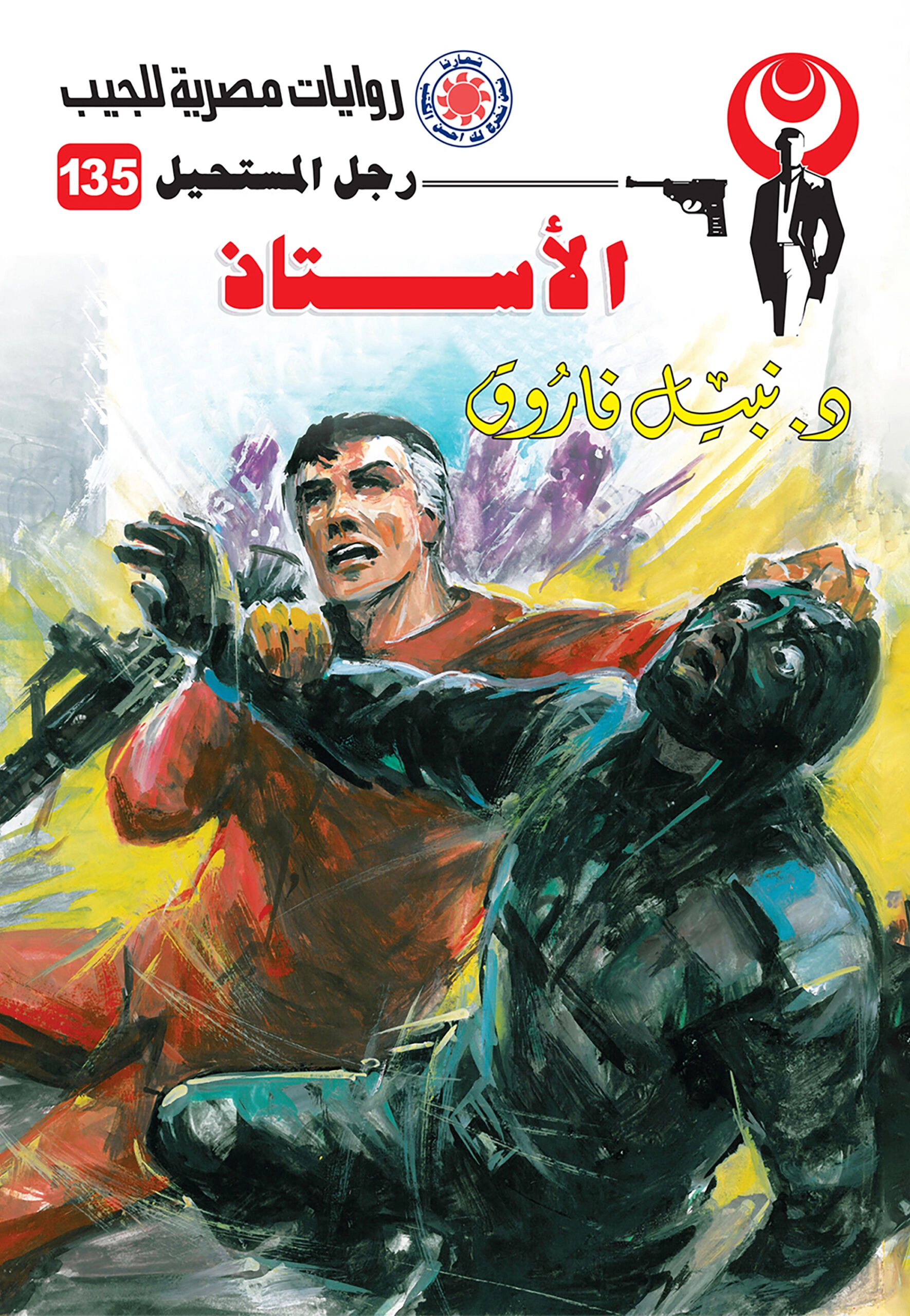 رجل مستحيل حجم صغير ج135 الأستاذ ج 1