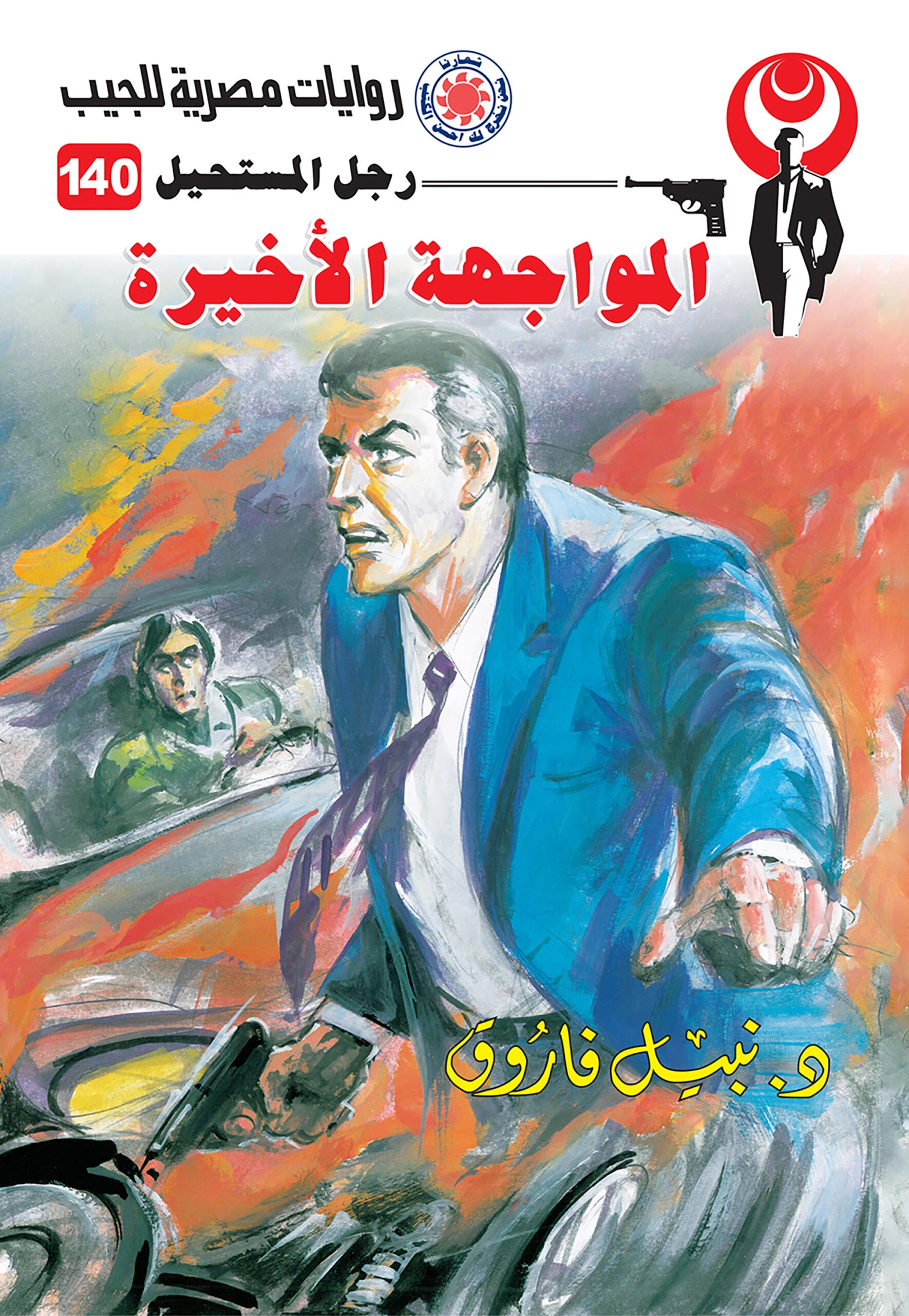 رجل مستحيل حجم صغير ج140 المواجهة الأخيرة ج 6