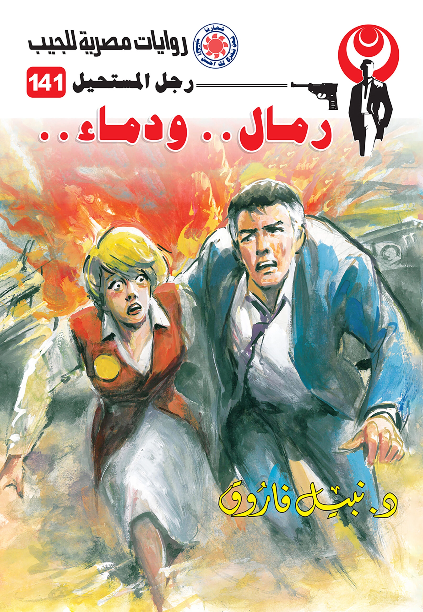 رجل مستحيل حجم صغير ج141 رمال ودماء ج 1