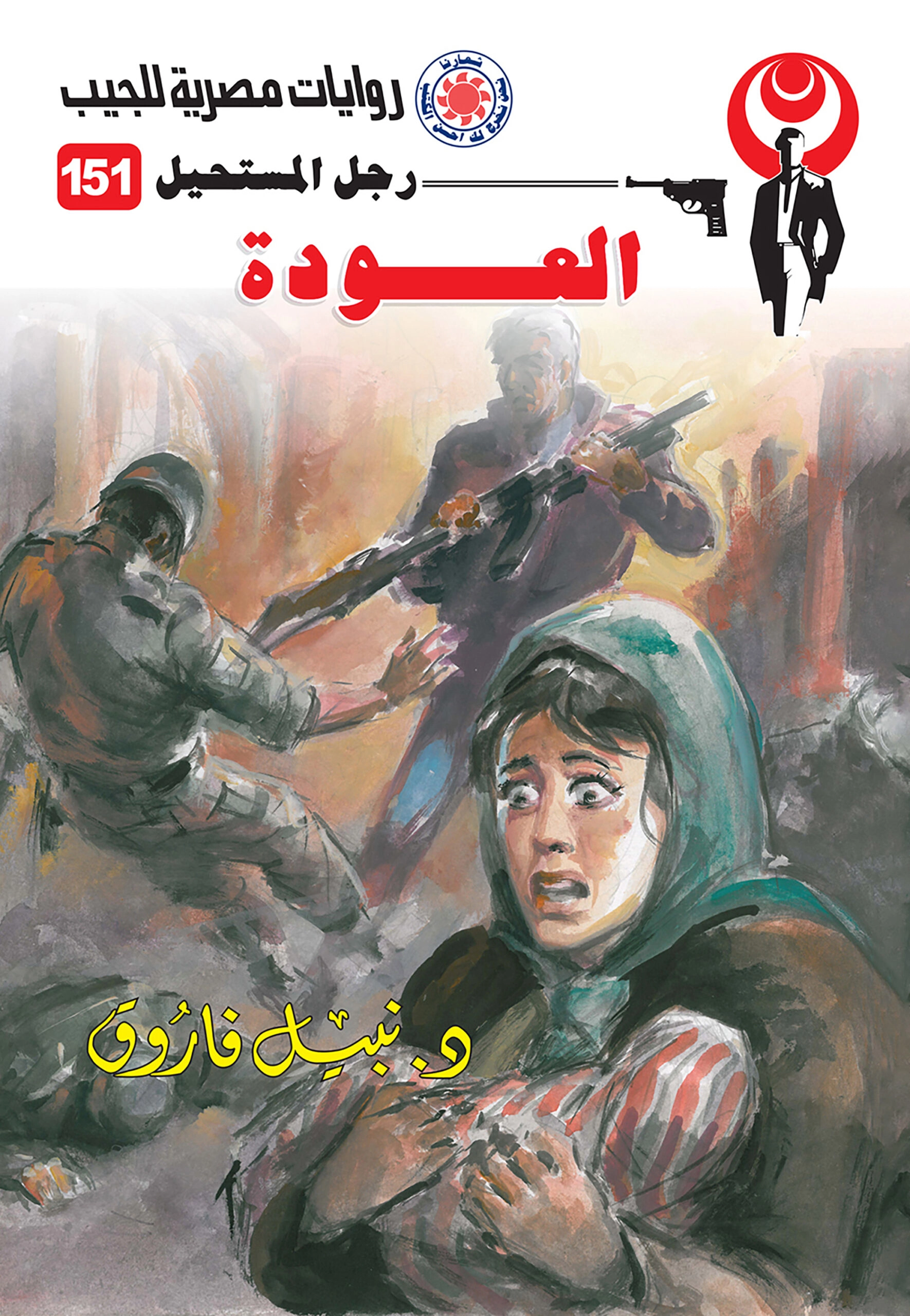 رجل مستحيل حجم صغير ج151 العودة ج 1