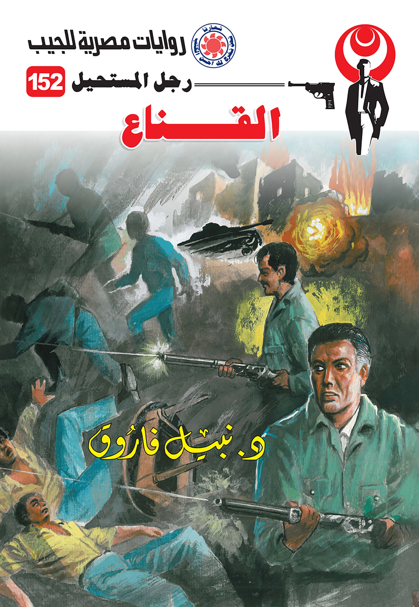 رجل مستحيل حجم صغير ج152 القناع ج 2
