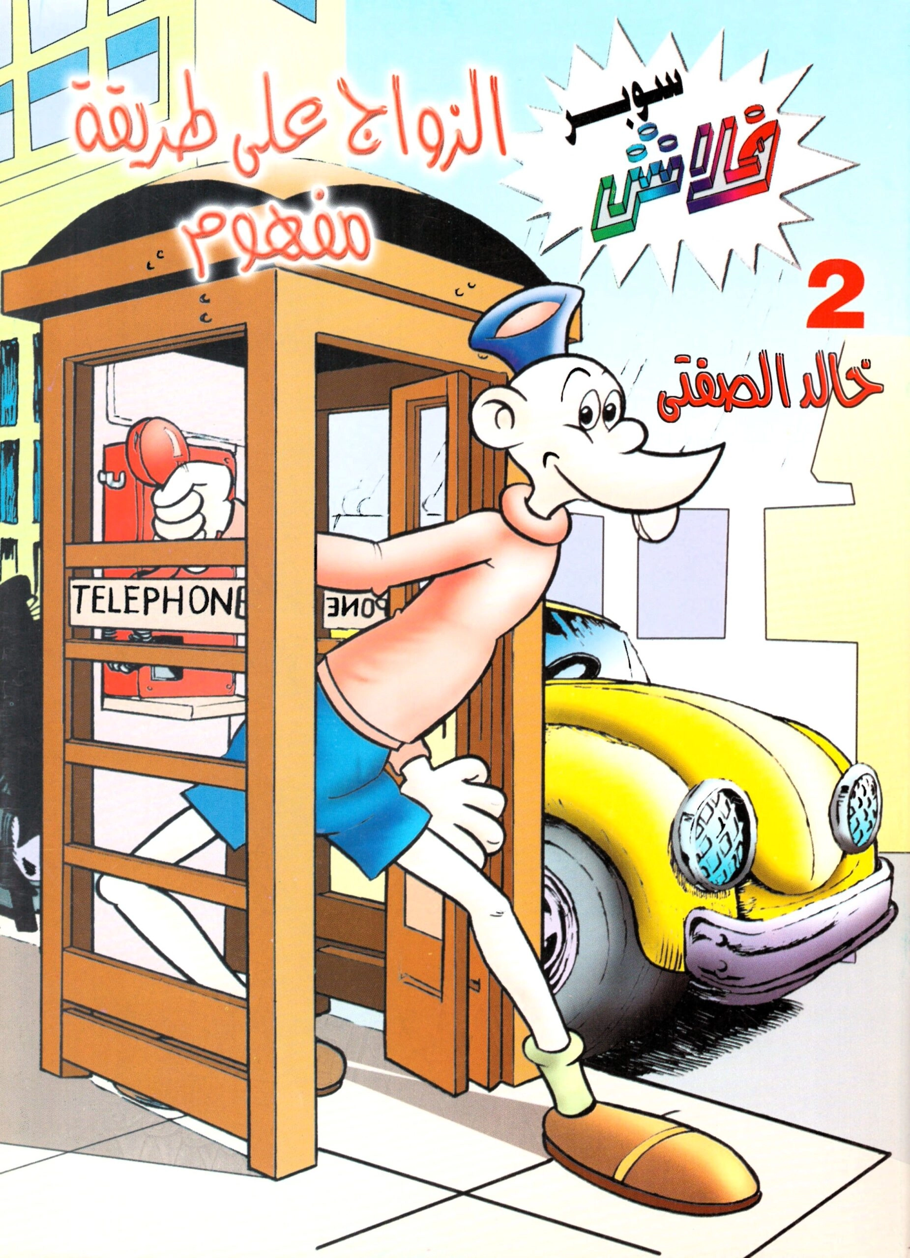 سوبر فلاش 2 الزواج على طريقة مفهوم