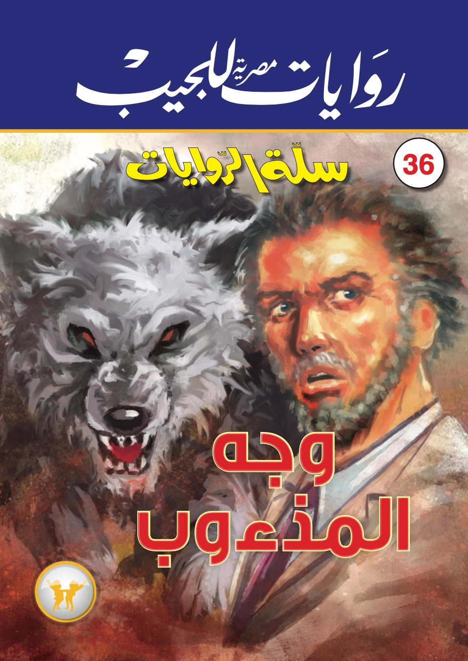 سلة الروايات 36 وجه المذءوب