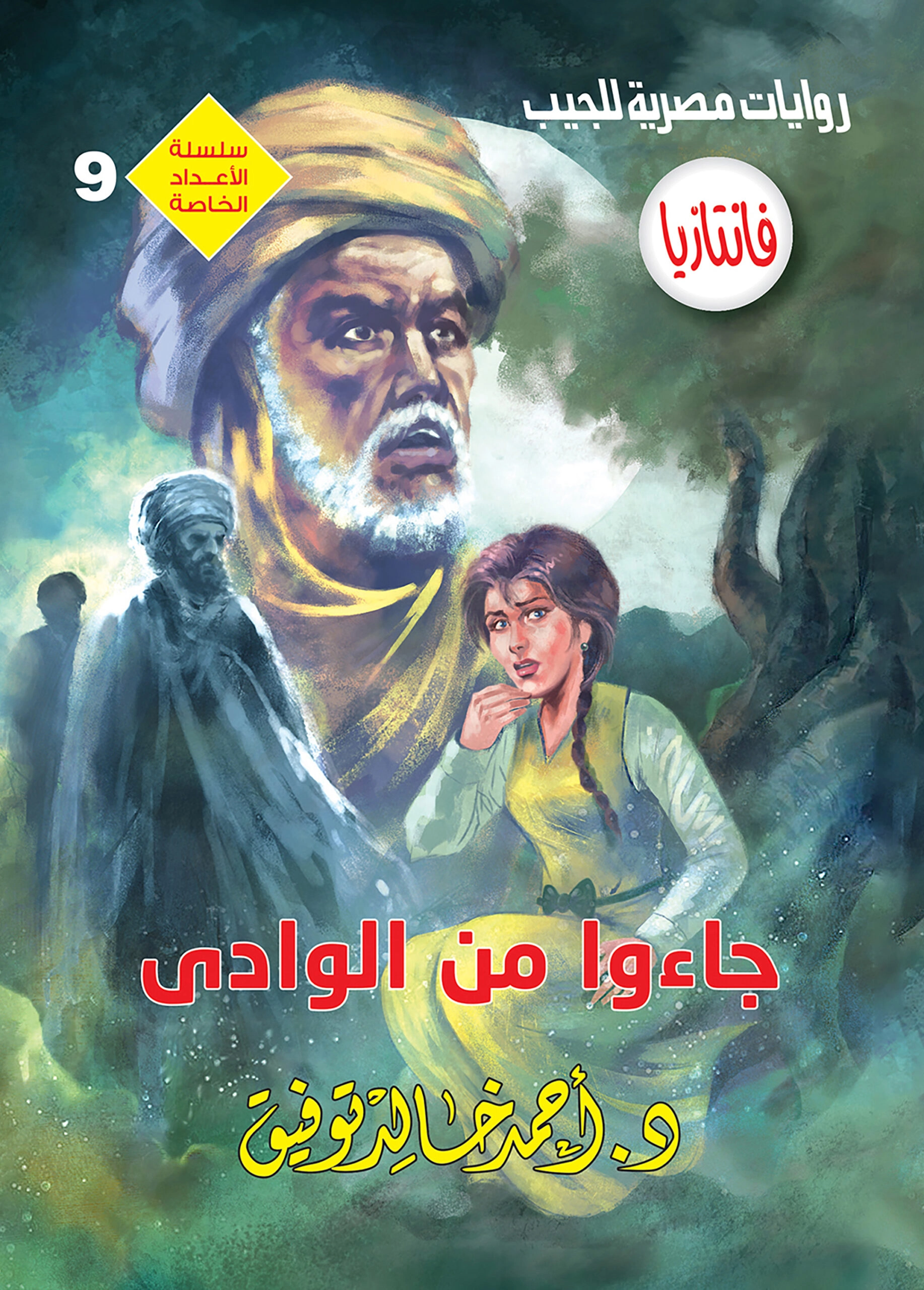 عدد خاص فانتازيا 9 جاءوا من الوادى
