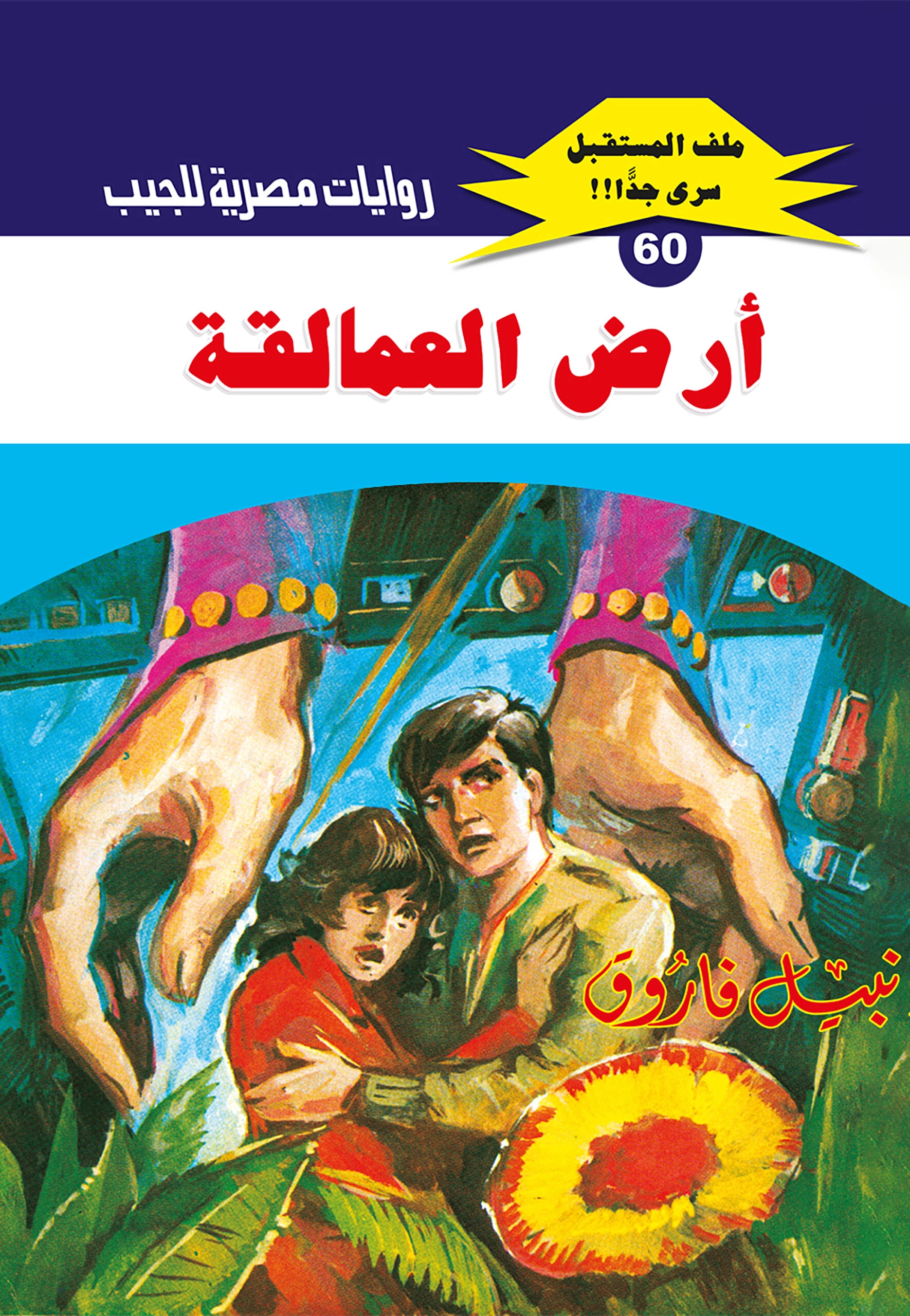 ملف المستقبل 60 أرض العمالقة