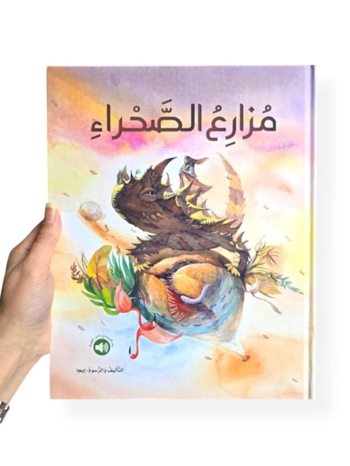 مزارع الصحراء
