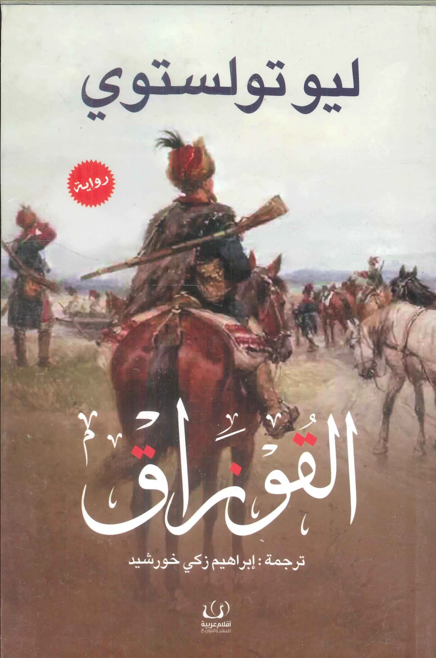 القوزاق