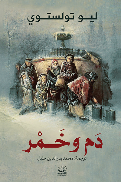 دم وخمر