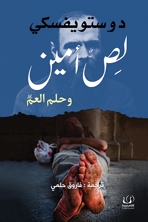 لص امين وحلم العم