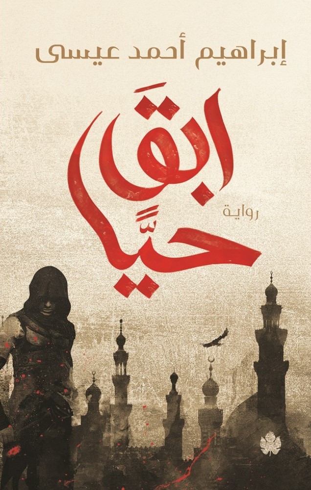 ابق حيا
