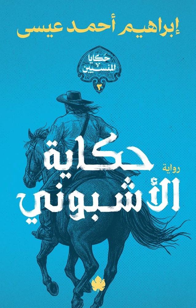 حكاية الأشبوني – سلسلة حكايا المنسيين 3