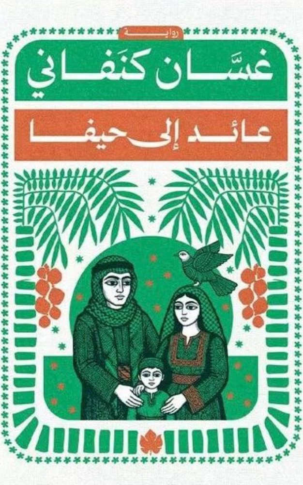 عائد إلى حيفا
