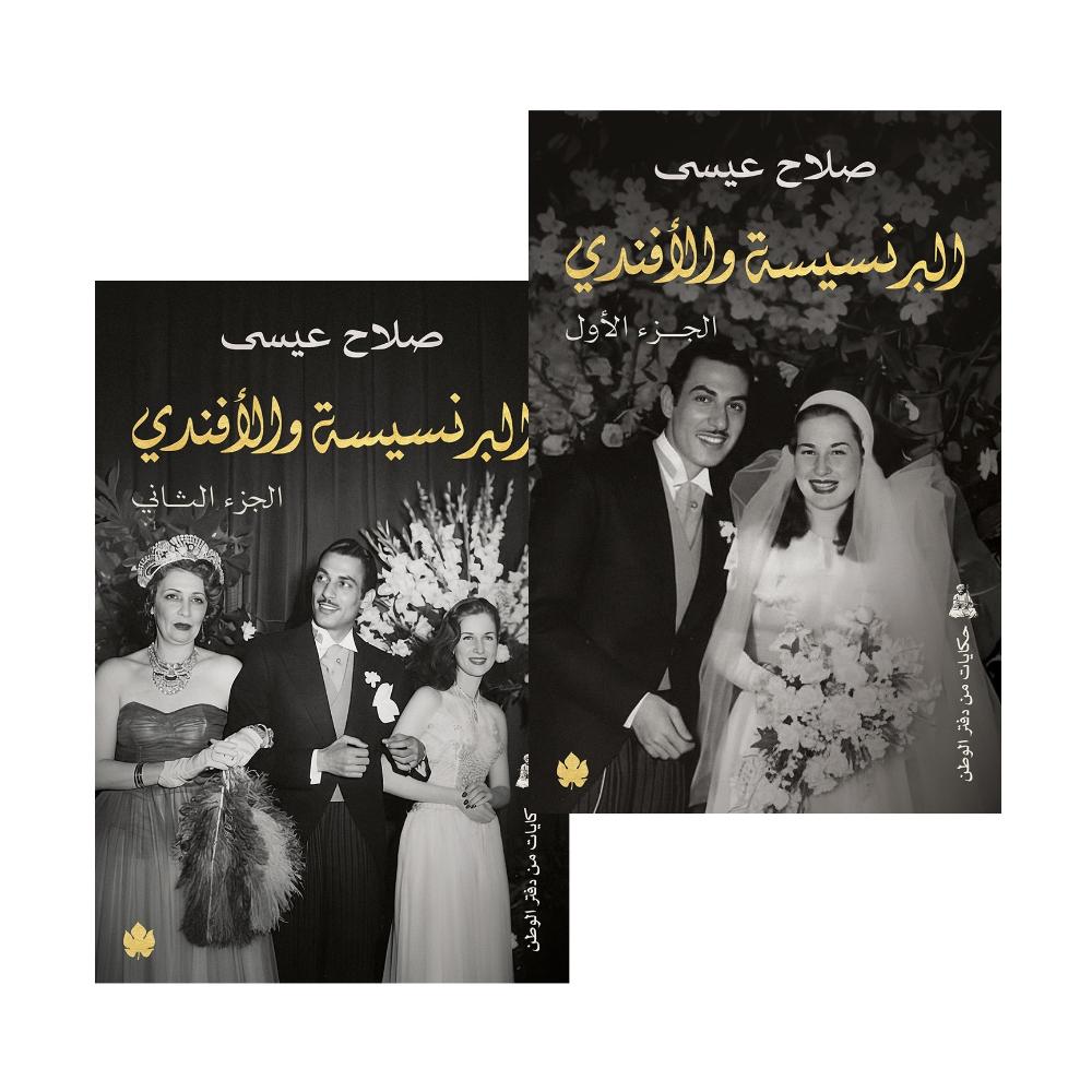 البرنسيسة والأفندي (جزءان)