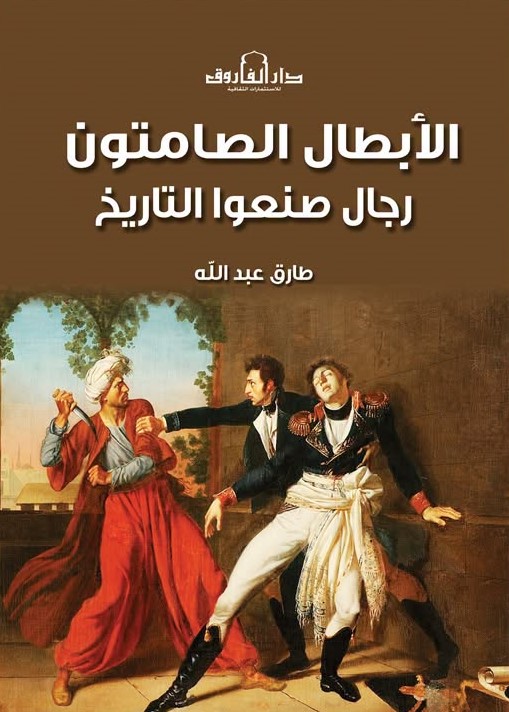 الأبطال الصامتون (رجال صنعوا التاريخ)