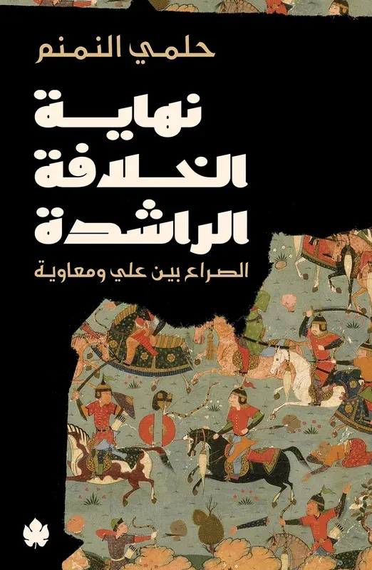 نهاية الخلافة الراشدة